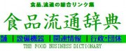 食品、流通の総合リンク集 食品流通辞典