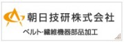 朝日技研株式会社 <br />コンベアベルト加工・修理・現地取付施工・特殊加工