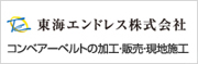 東海エンドレス株式会社<br />コンベアベルト加工・修理・現地取付施工・特殊加工