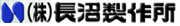 株式会社長沼製作所