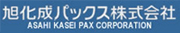 旭化成パックス株式会社