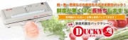 本格家庭用真空パック器(真空シーラー)ダッキー