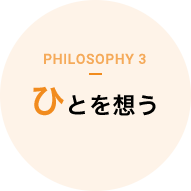philosophy 3 ひとを想う