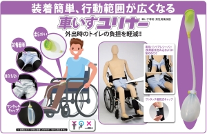 男性用集尿器車いすユリナー