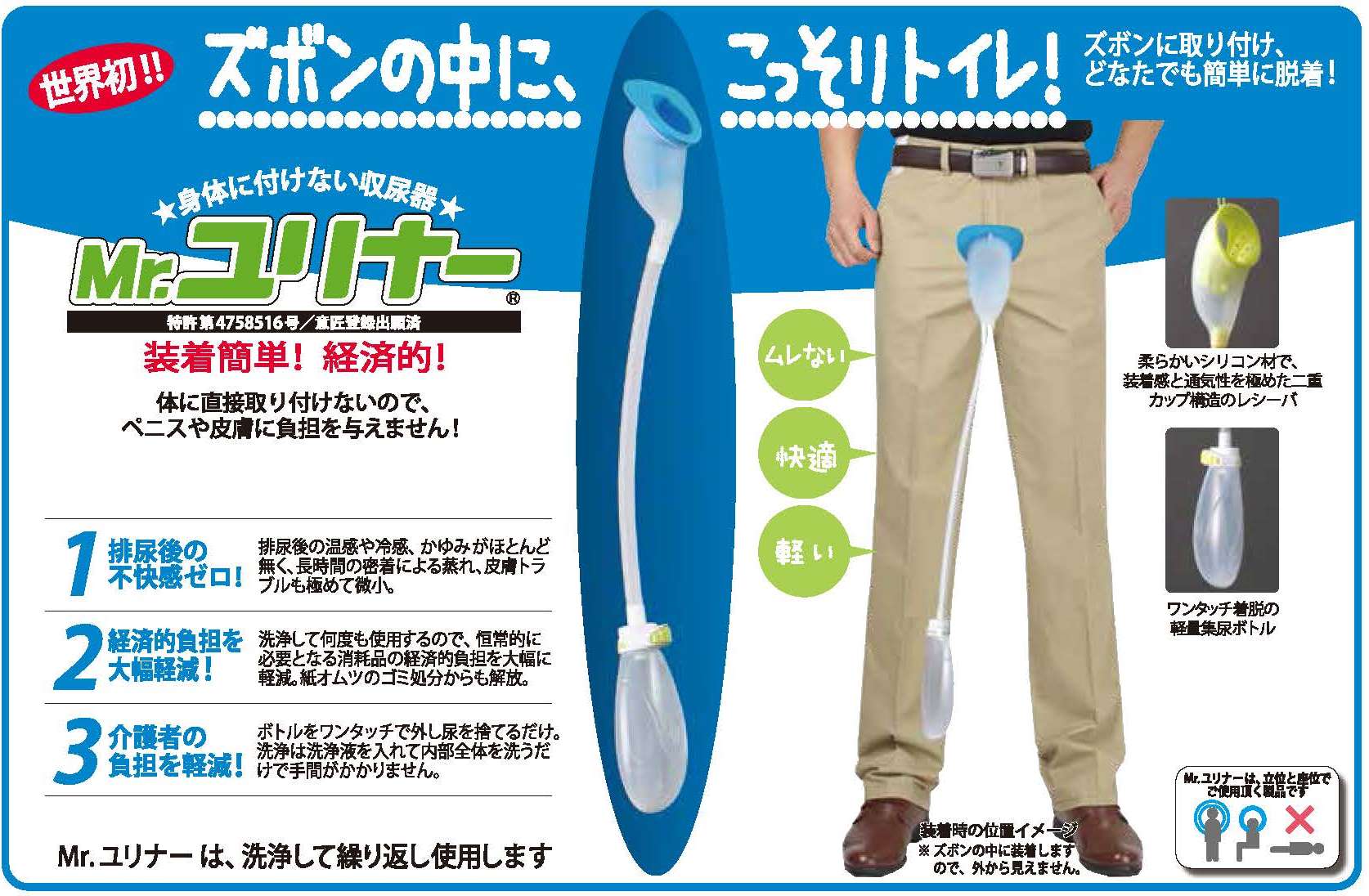 男性用集尿器(収尿器)『Mr.ユリナー』｜朝日産業株式会社