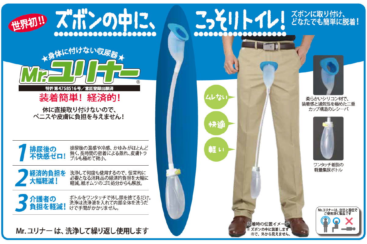 男性用集尿器(収尿器)『Mr.ユリナー』｜朝日産業株式会社